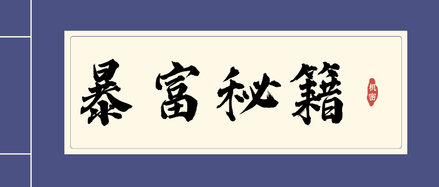 暴富秘籍：教你(nǐ)如(rú)何踏入高(gāo)收入行(xíng)業(yè)成為(wèi)高(gāo)收入人(rén)群的(de)一(yī)份子(zǐ)
