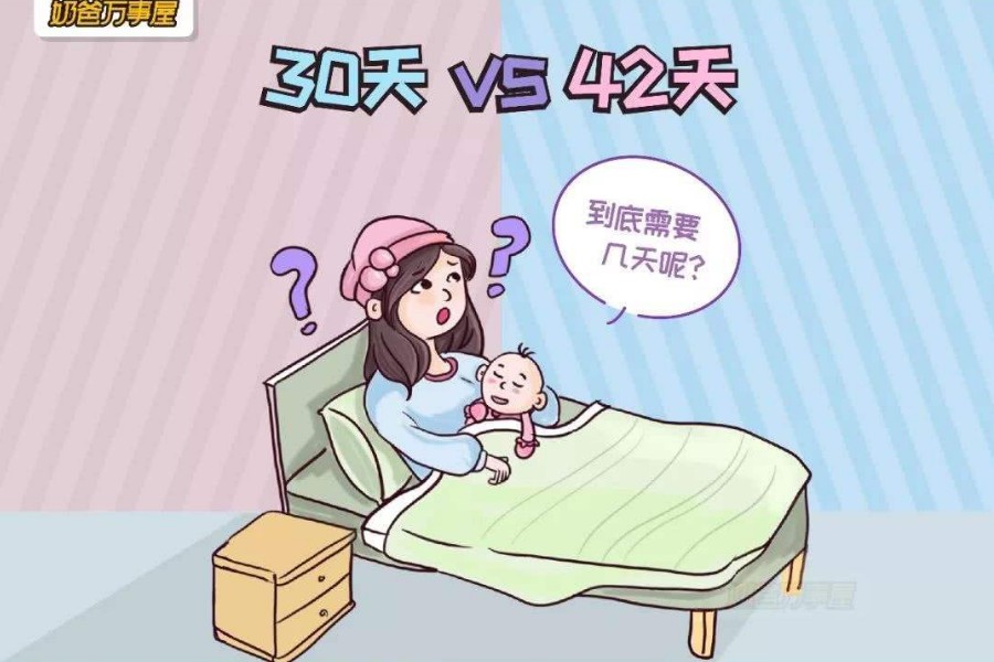 坐(zuò)月(yuè)子(zǐ)到(dào)底多(duō)少(shǎo)天比較好(hǎo)？30天和(hé)42天的(de)差别真的(de)很(hěn)大(dà)，寶媽(mā)千萬别不(bù)當回事(shì)