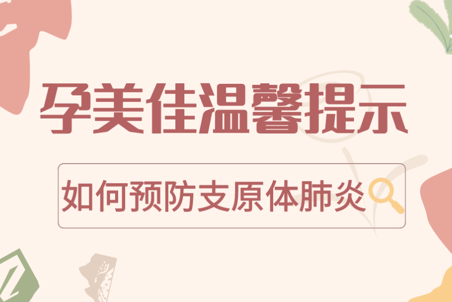 很(hěn)多(duō)娃中招！“支原體(tǐ)肺炎”究竟是(shì)啥？
